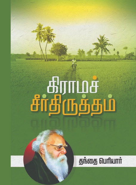 Cover of Grama Seerthiruththam