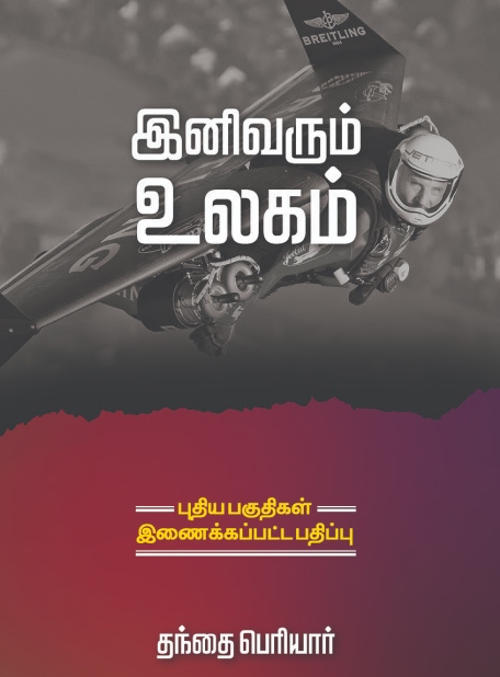 Cover of Inivarum Ulagam