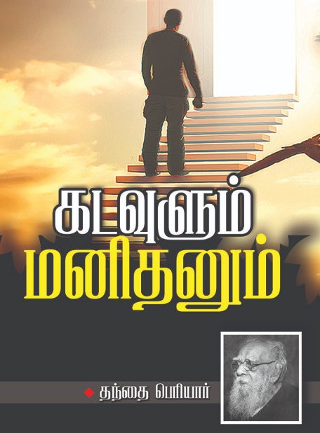 Cover of Kadavulum Manithanum
