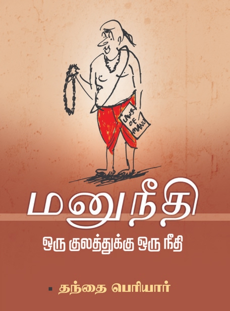 Cover of Manu Neethi Oru Kulathukku Oru Neethi