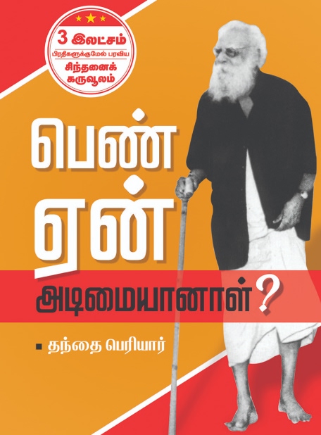 Cover of Pen Ean Adimaiyaanaal?