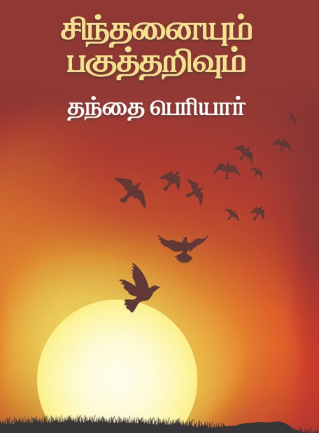 Cover of Sinthanaiyum Pagutharivum