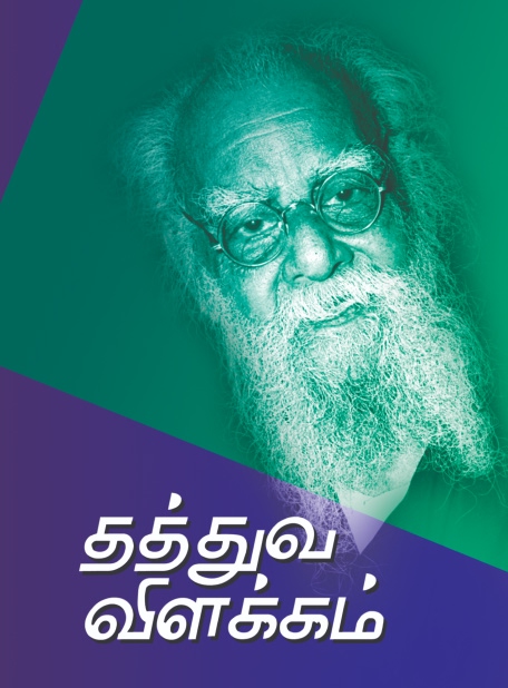 Cover of Thaththuva Vilakkam